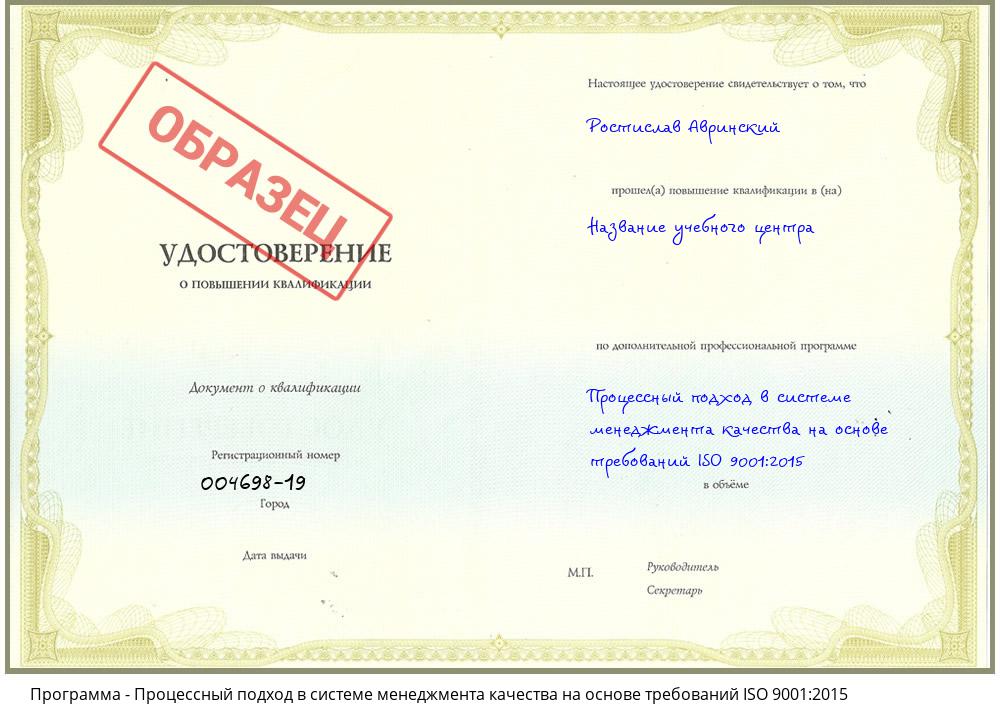 Процессный подход в системе менеджмента качества на основе требований ISO 9001:2015 Черемхово