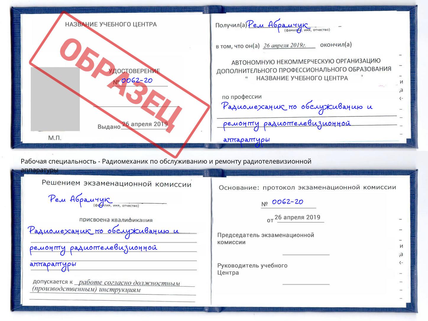 Радиомеханик по обслуживанию и ремонту радиотелевизионной аппаратуры Черемхово