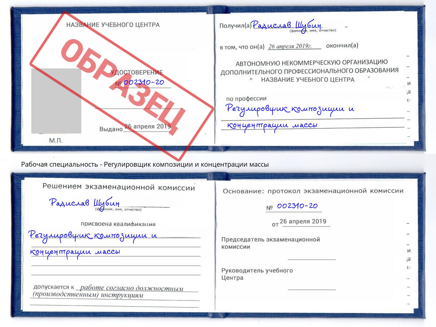 Регулировщик композиции и концентрации массы Черемхово