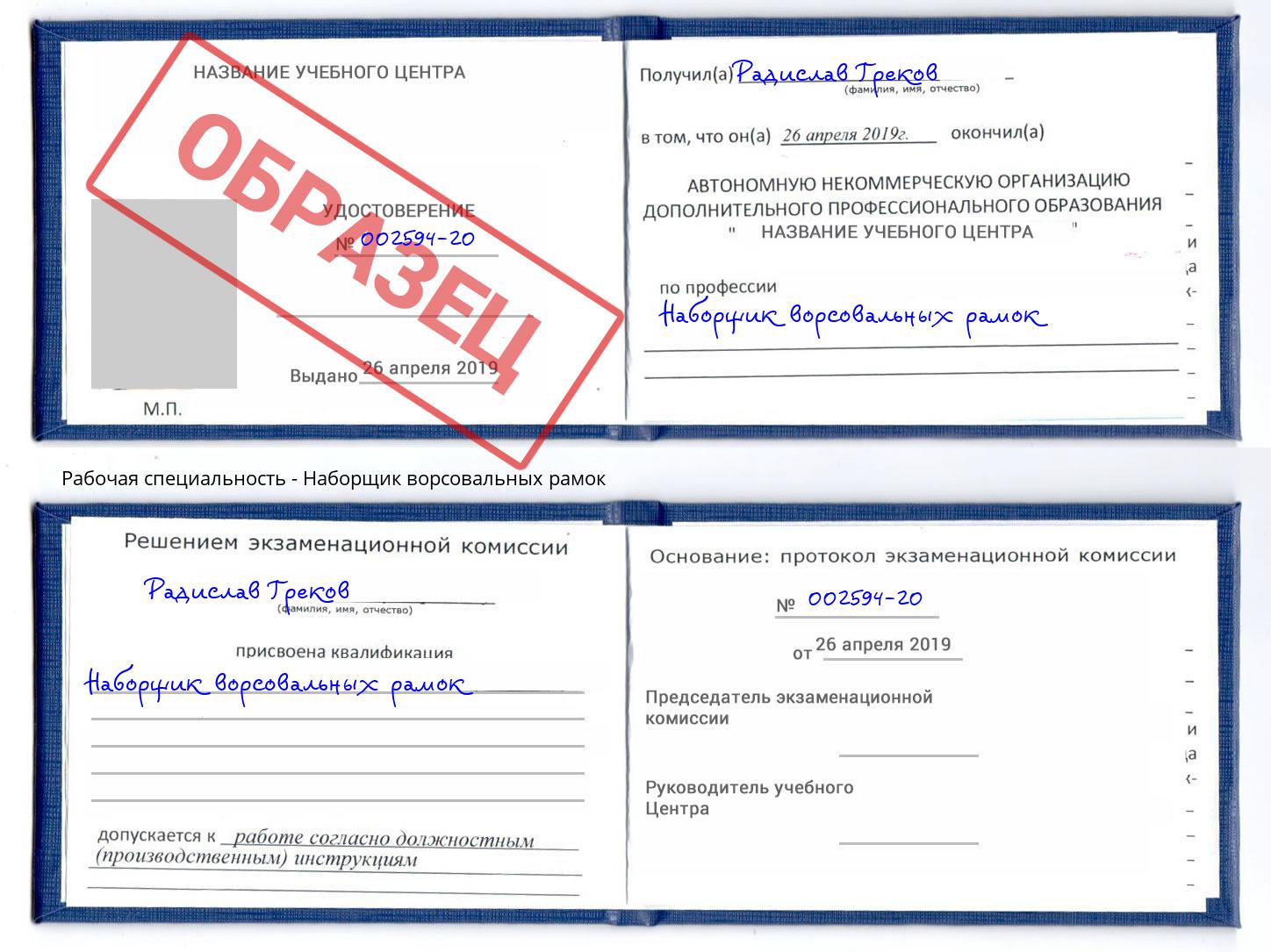 Наборщик ворсовальных рамок Черемхово