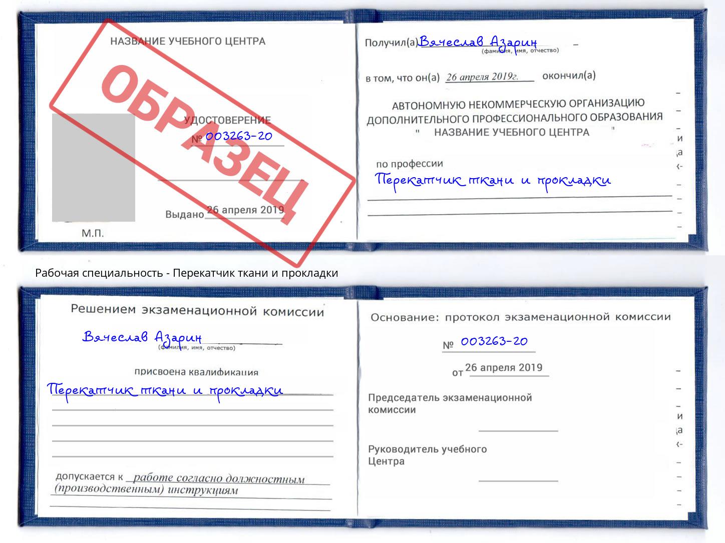 Перекатчик ткани и прокладки Черемхово
