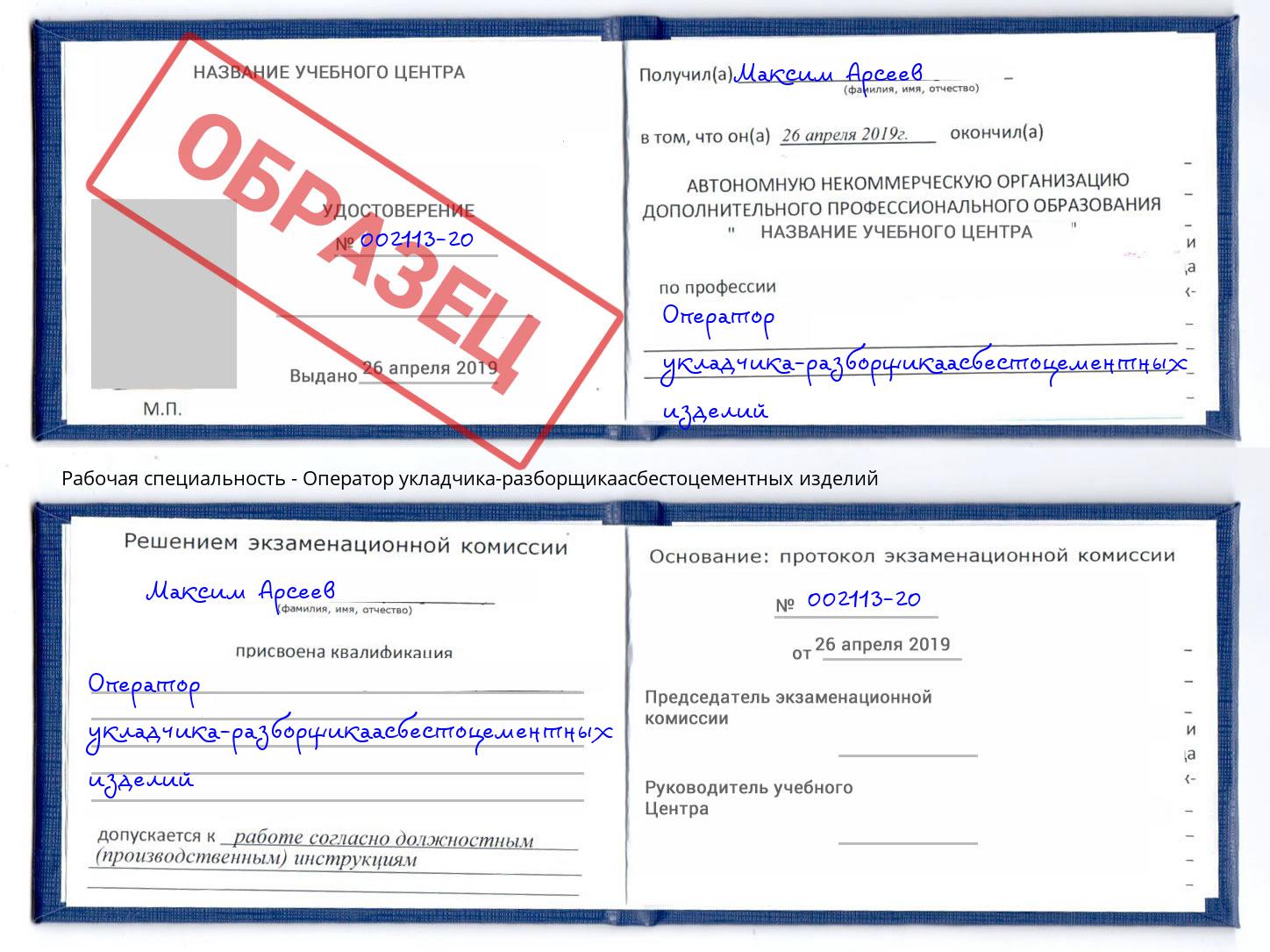 Оператор укладчика-разборщикаасбестоцементных изделий Черемхово