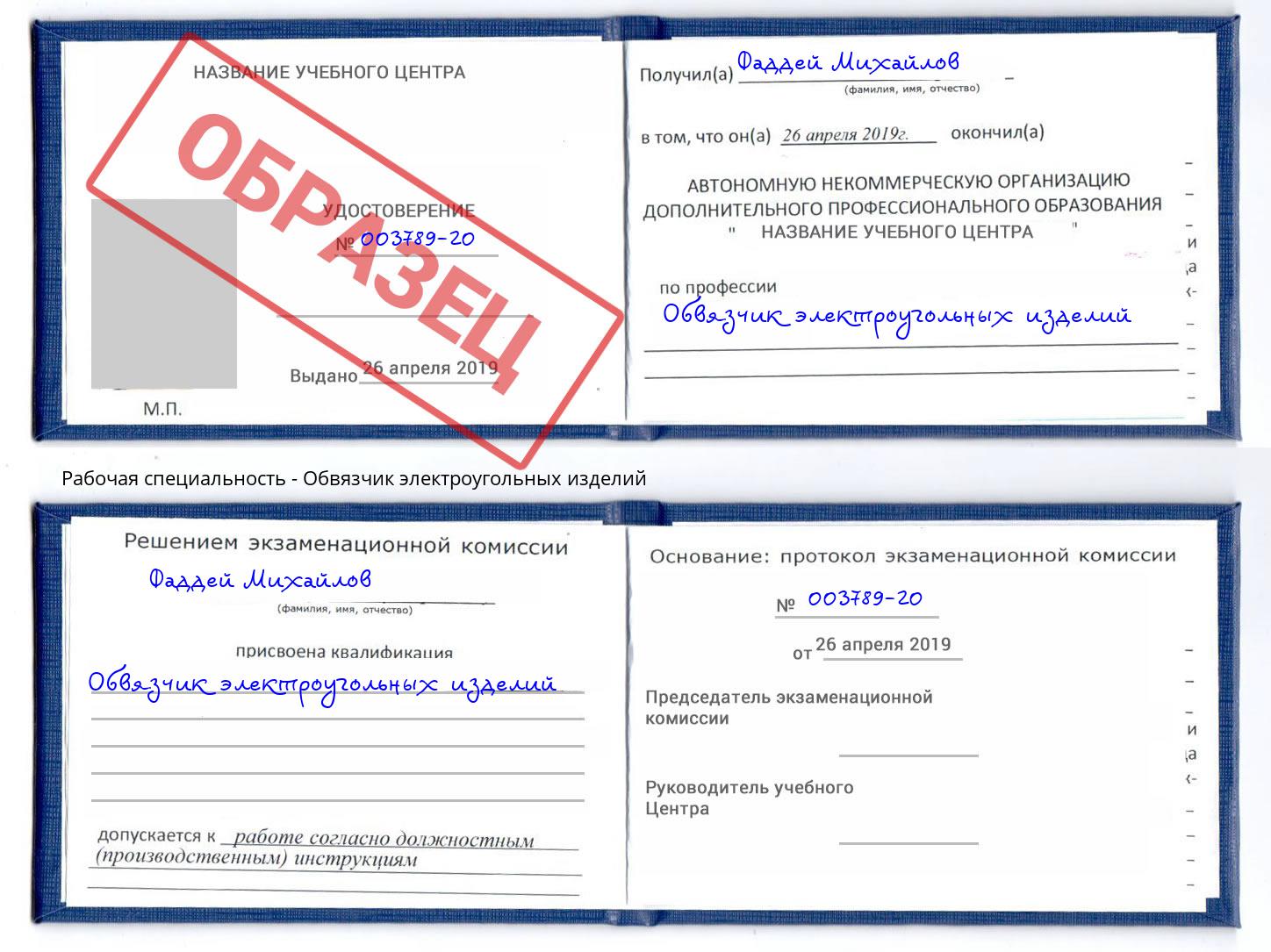 Обвязчик электроугольных изделий Черемхово
