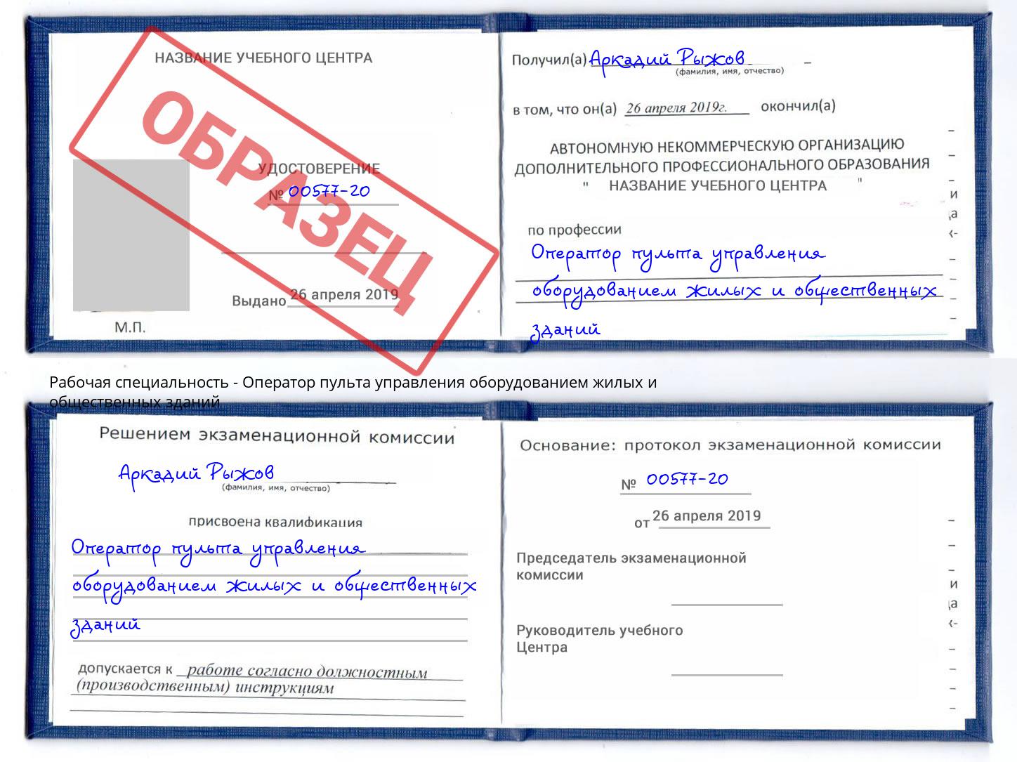 Оператор пульта управления оборудованием жилых и общественных зданий Черемхово