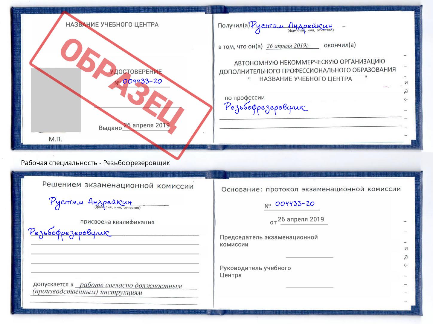 Резьбофрезеровщик Черемхово