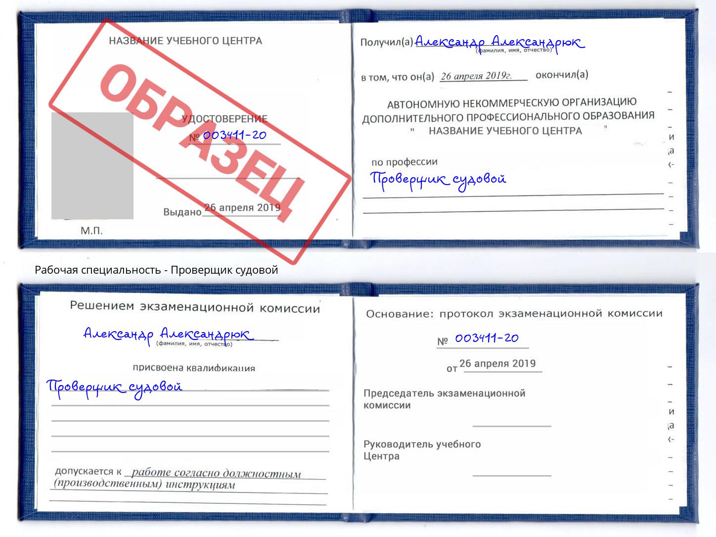 Проверщик судовой Черемхово