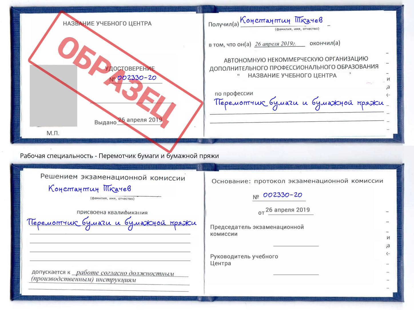 Перемотчик бумаги и бумажной пряжи Черемхово