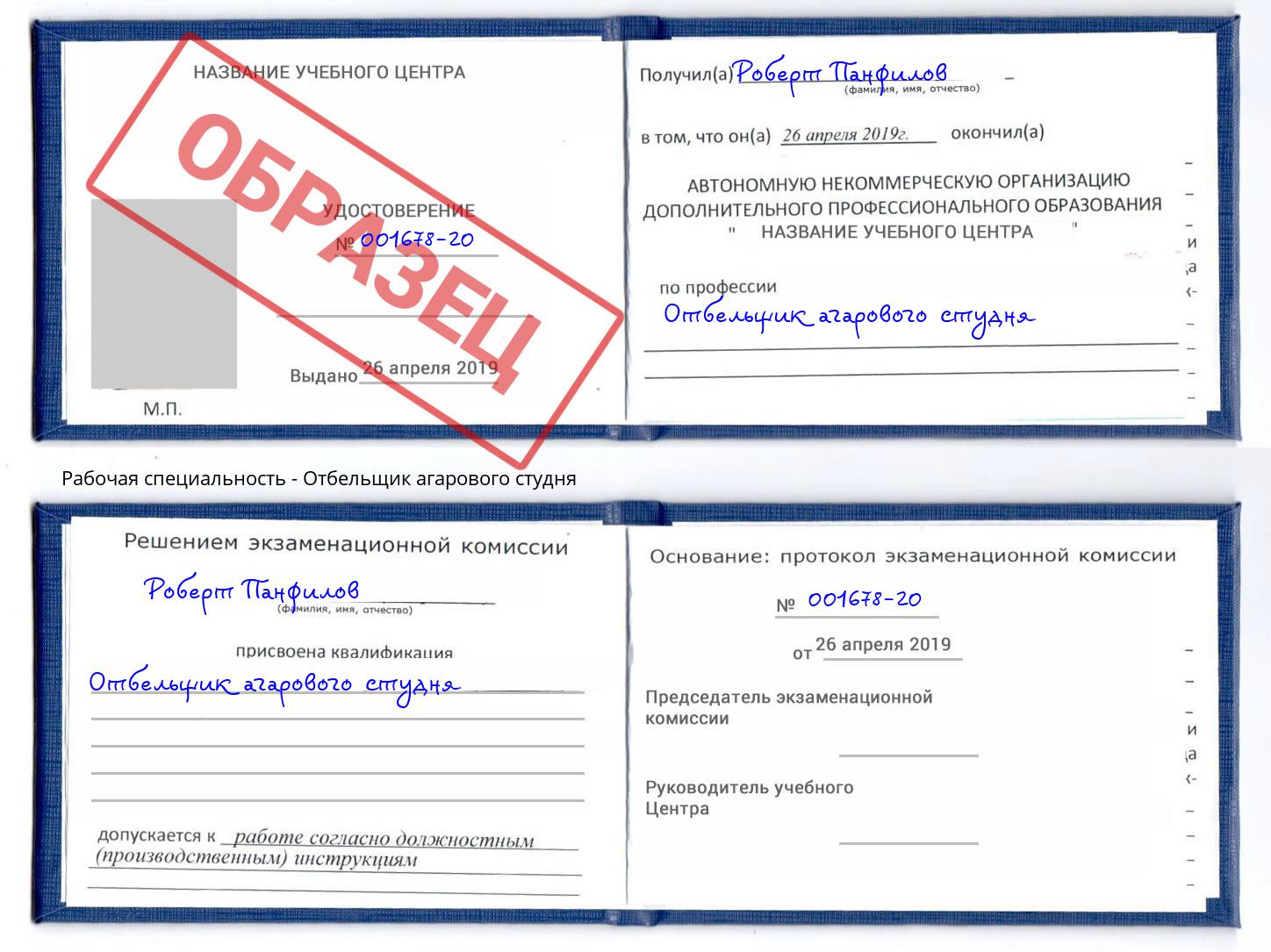 Отбельщик агарового студня Черемхово
