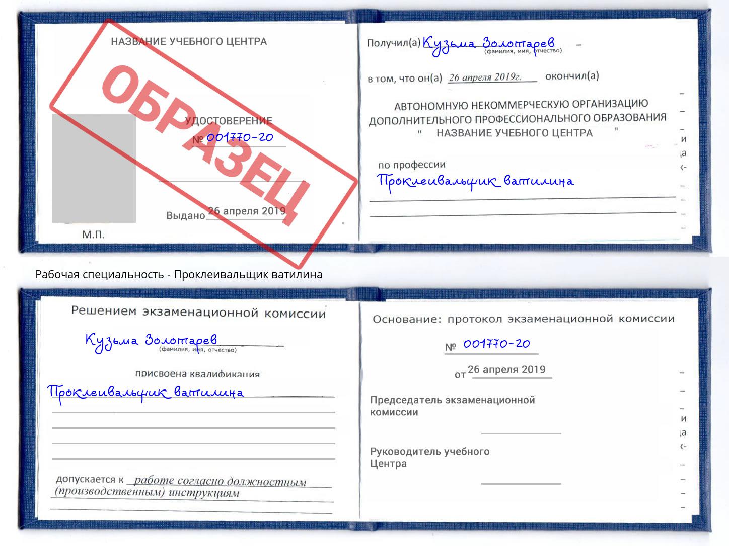 Проклеивальщик ватилина Черемхово