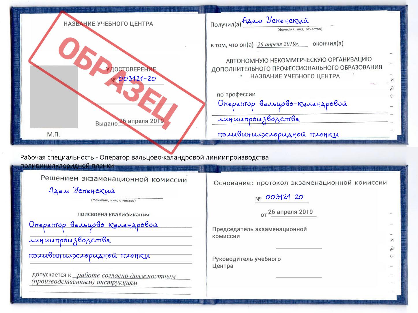 Оператор вальцово-каландровой линиипроизводства поливинилхлоридной пленки Черемхово