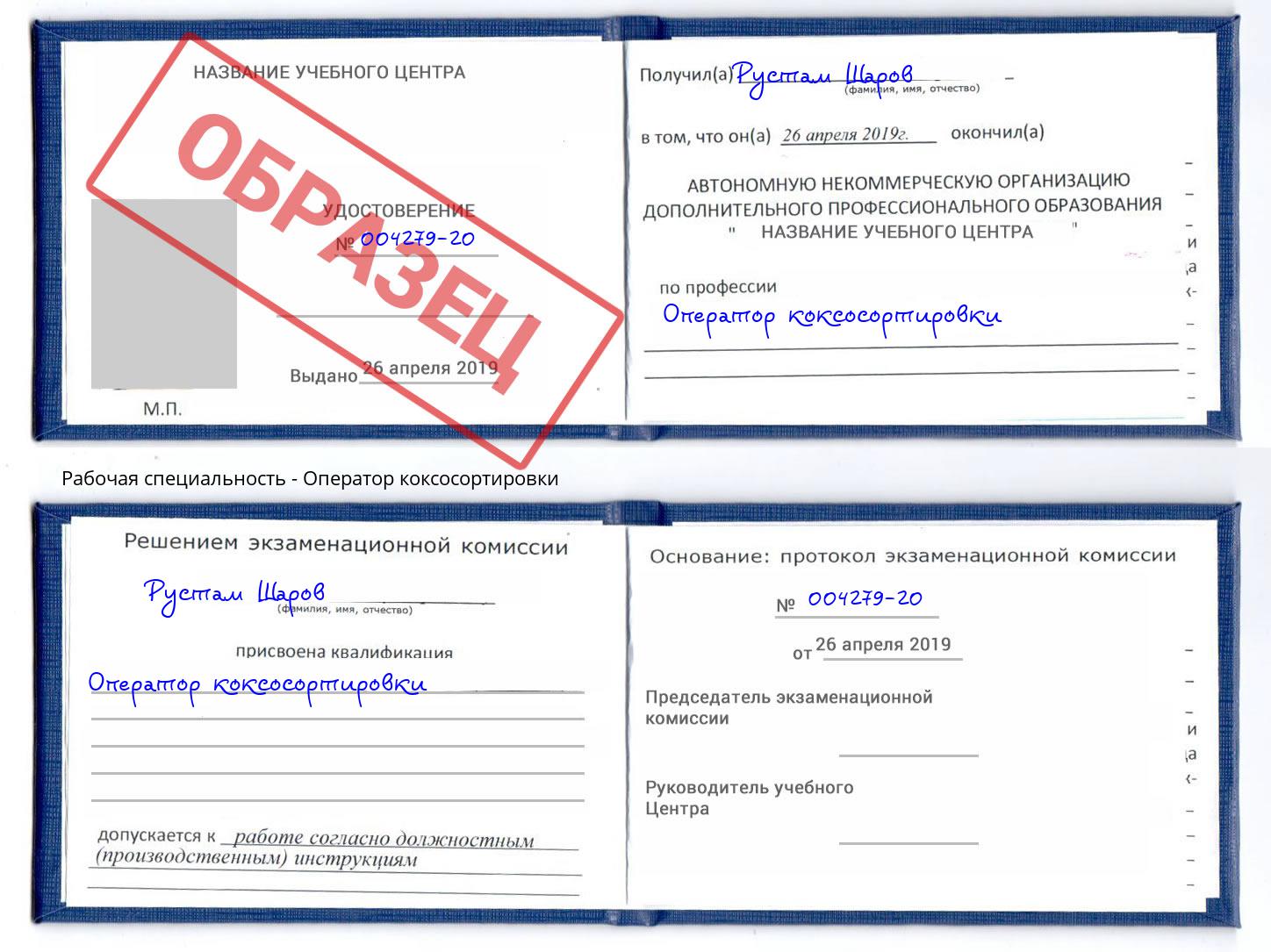 Оператор коксосортировки Черемхово