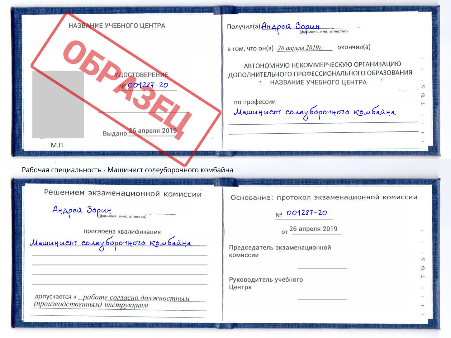 Машинист солеуборочного комбайна Черемхово