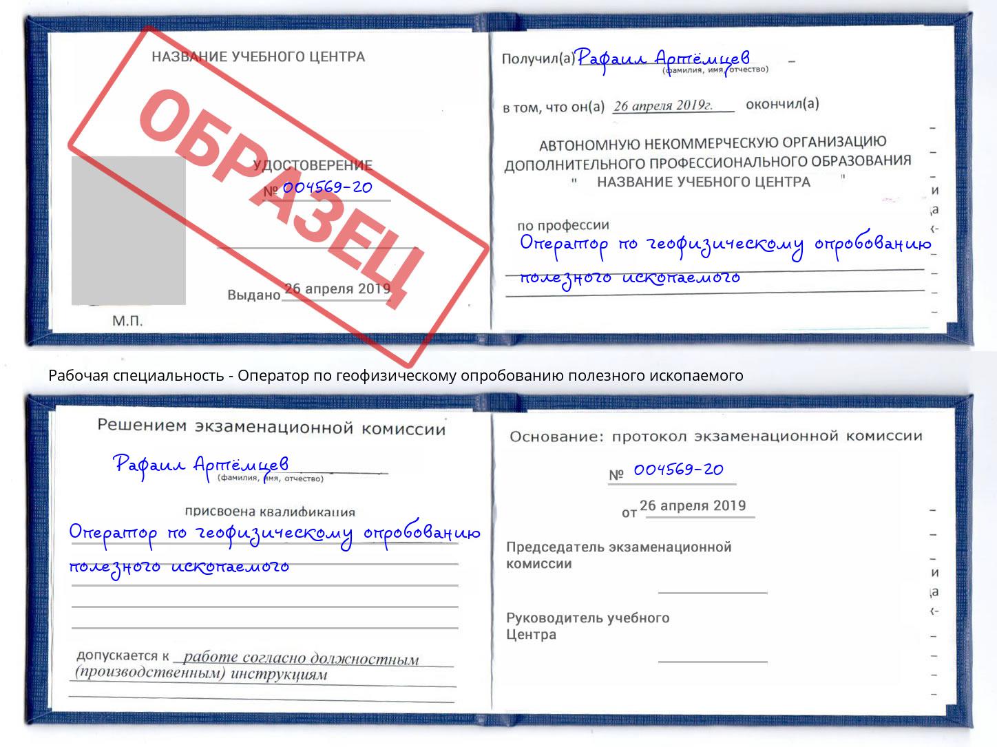 Оператор по геофизическому опробованию полезного ископаемого Черемхово
