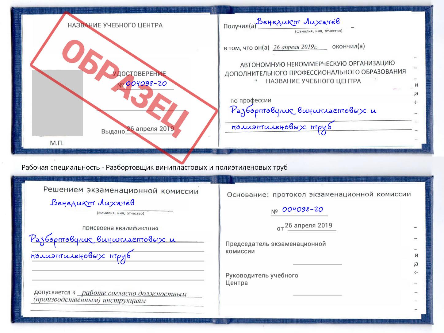 Разбортовщик винипластовых и полиэтиленовых труб Черемхово