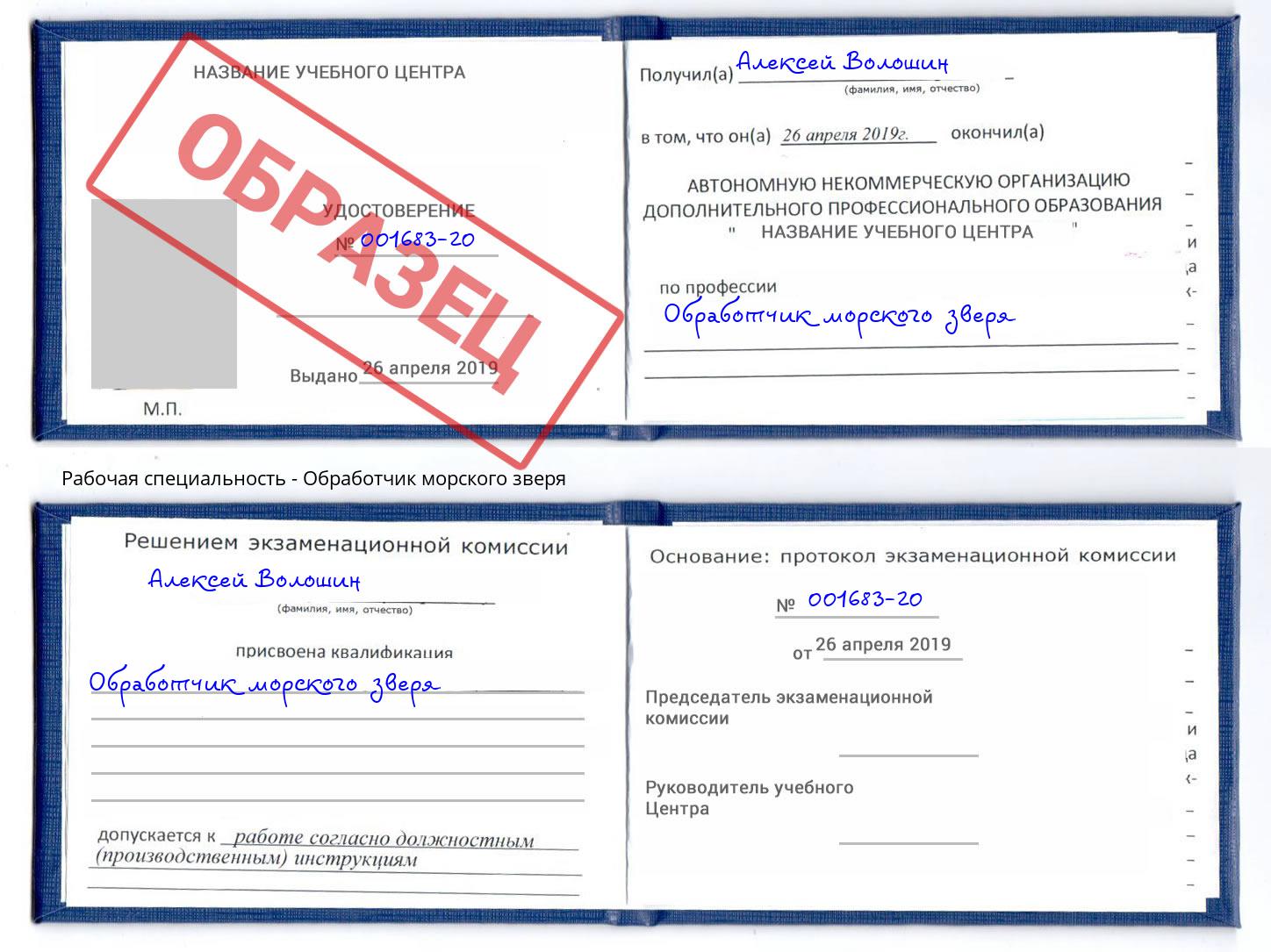 Обработчик морского зверя Черемхово