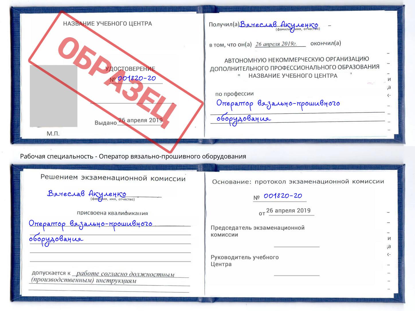 Оператор вязально-прошивного оборудования Черемхово
