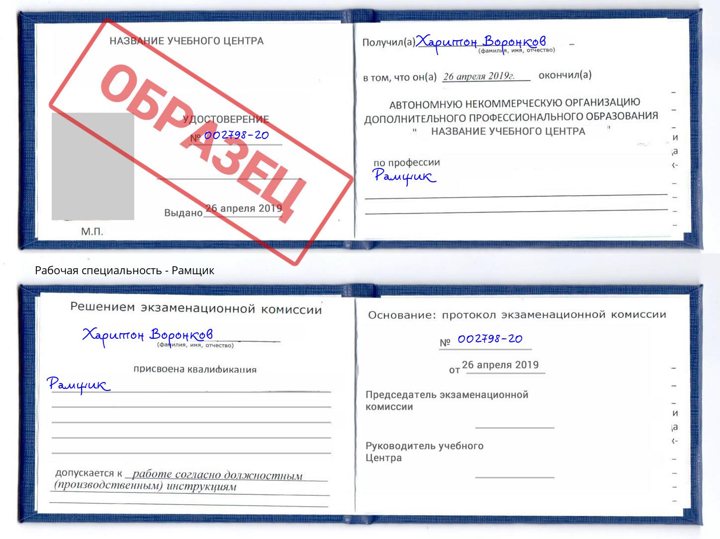Рамщик Черемхово