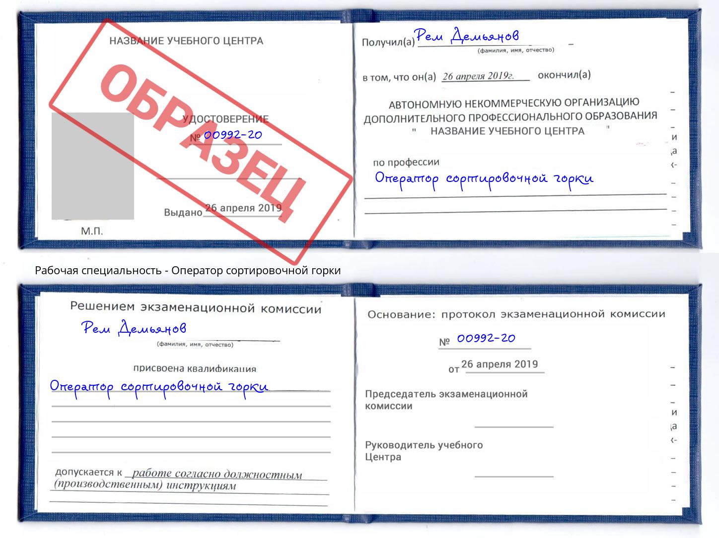 Оператор сортировочной горки Черемхово