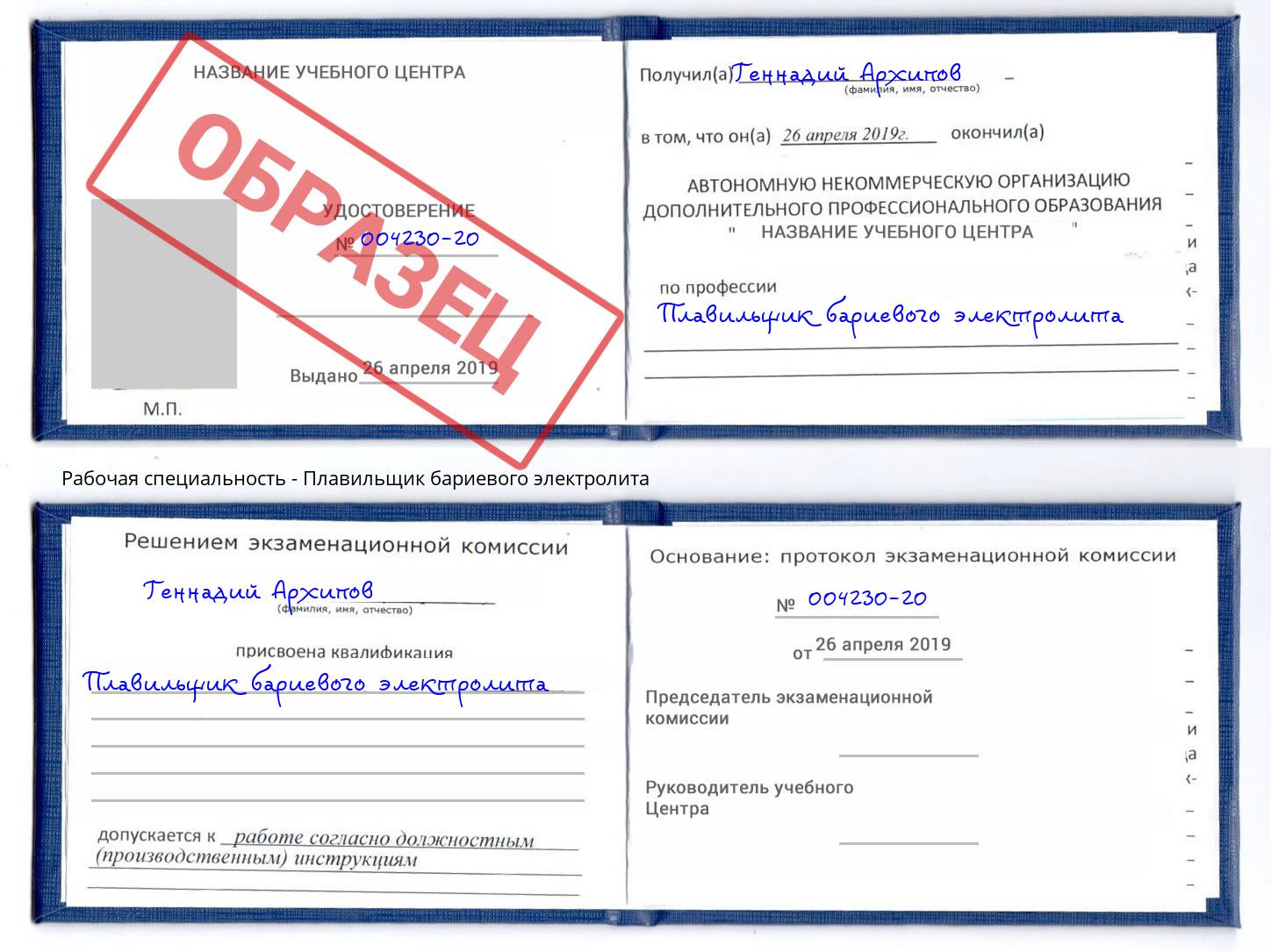 Плавильщик бариевого электролита Черемхово