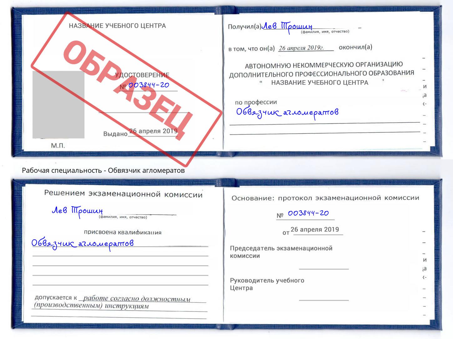 Обвязчик агломератов Черемхово