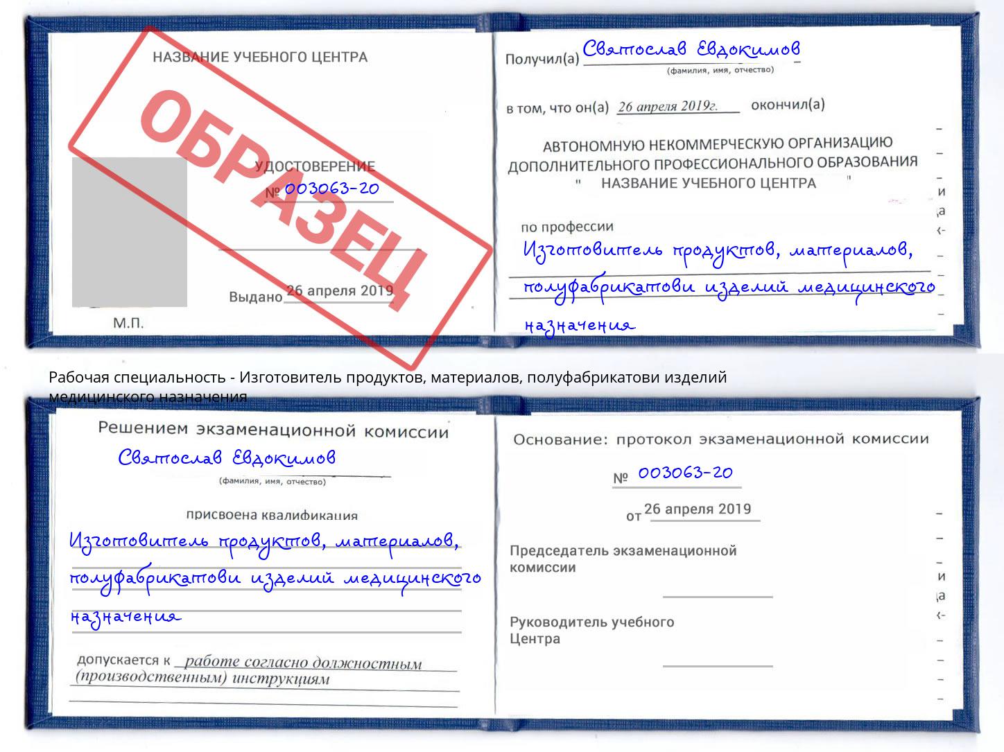 Изготовитель продуктов, материалов, полуфабрикатови изделий медицинского назначения Черемхово