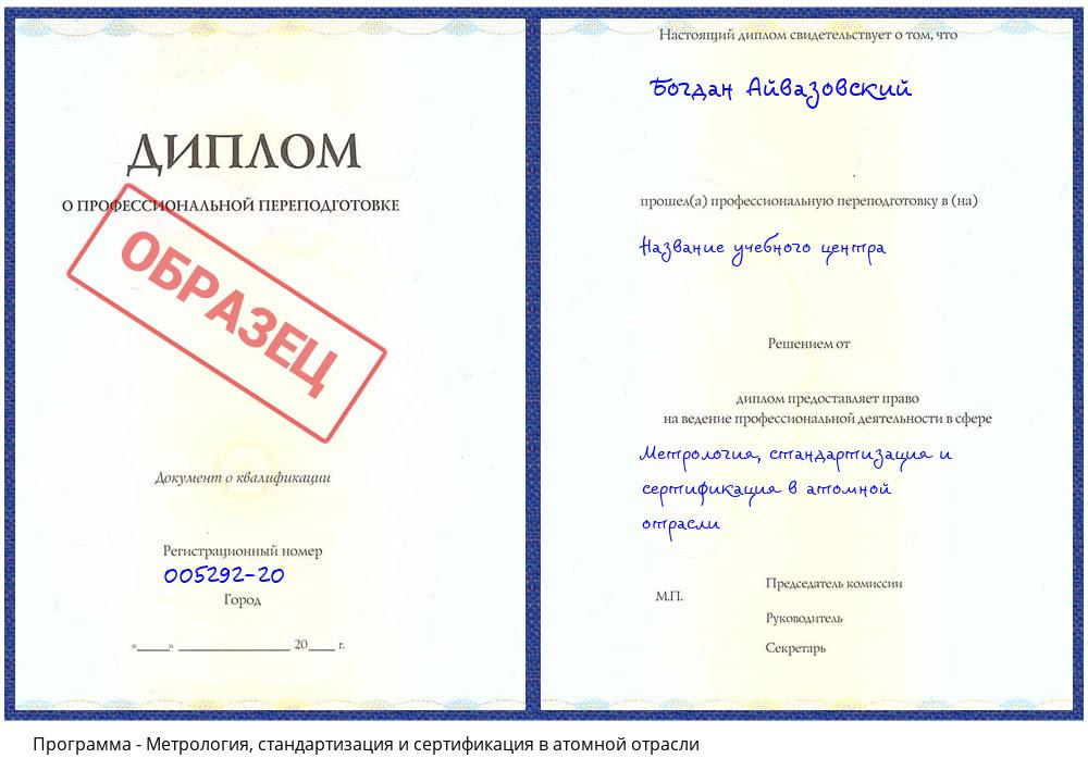 Метрология, стандартизация и сертификация в атомной отрасли Черемхово