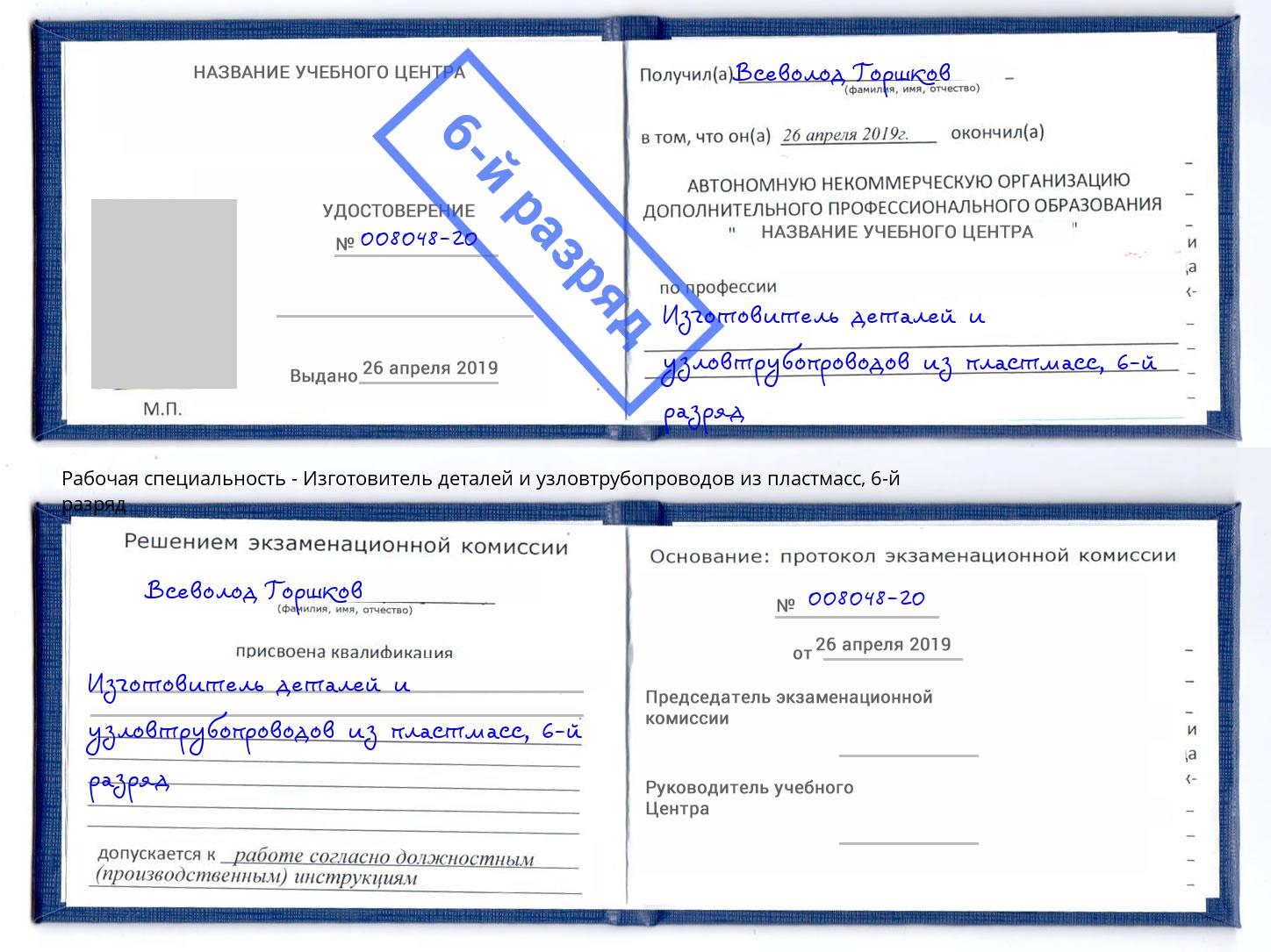 корочка 6-й разряд Изготовитель деталей и узловтрубопроводов из пластмасс Черемхово