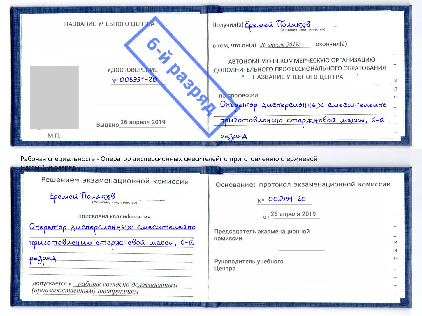 корочка 6-й разряд Оператор дисперсионных смесителейпо приготовлению стержневой массы Черемхово
