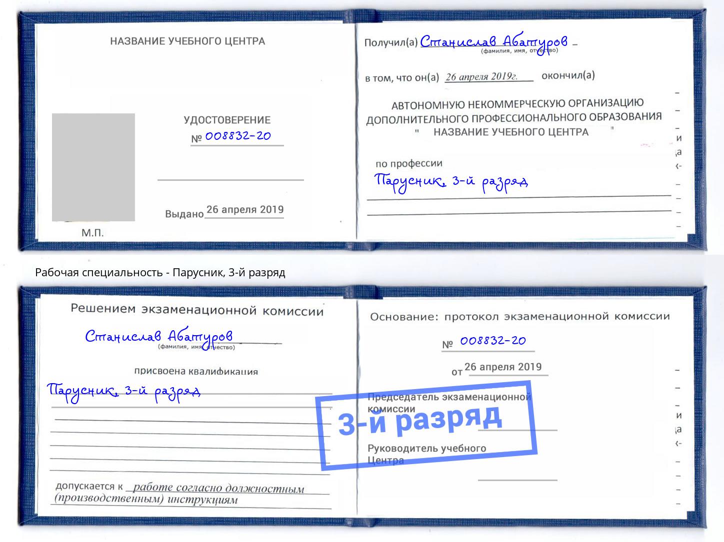 корочка 3-й разряд Парусник Черемхово