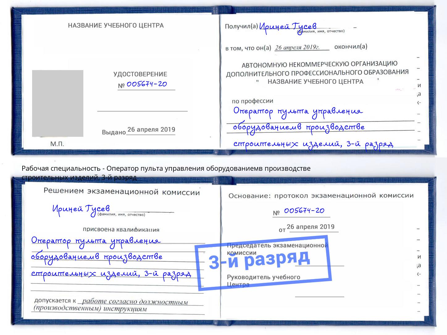 корочка 3-й разряд Оператор пульта управления оборудованиемв производстве строительных изделий Черемхово