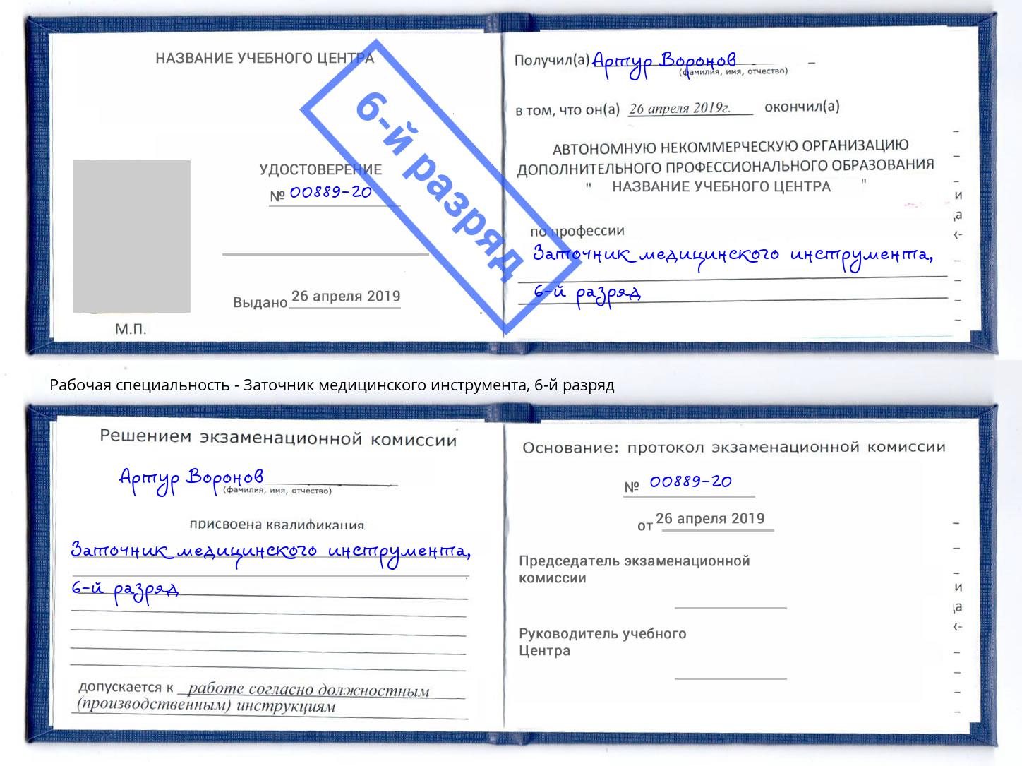 корочка 6-й разряд Заточник медицинского инструмента Черемхово