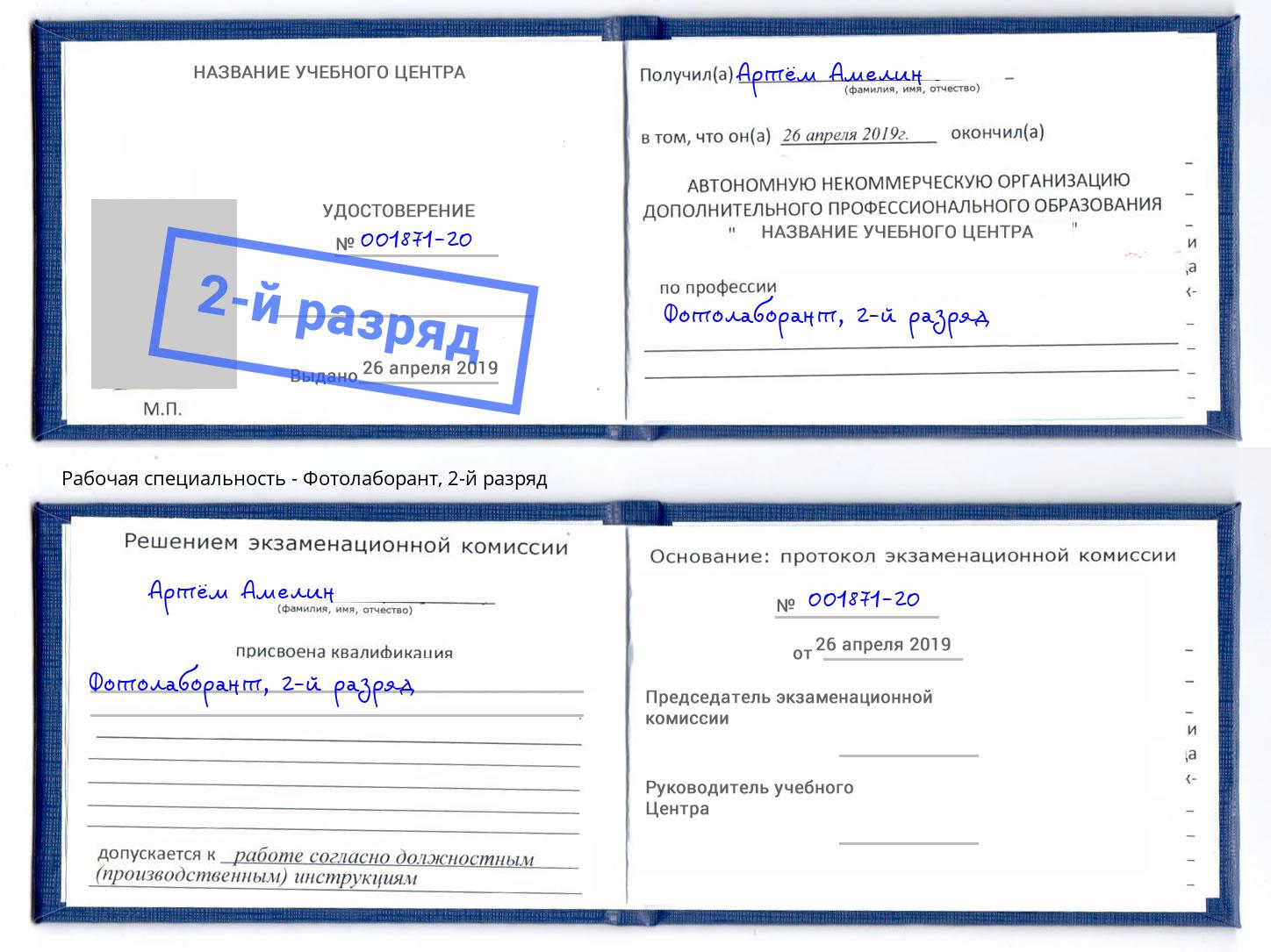 корочка 2-й разряд Фотолаборант Черемхово
