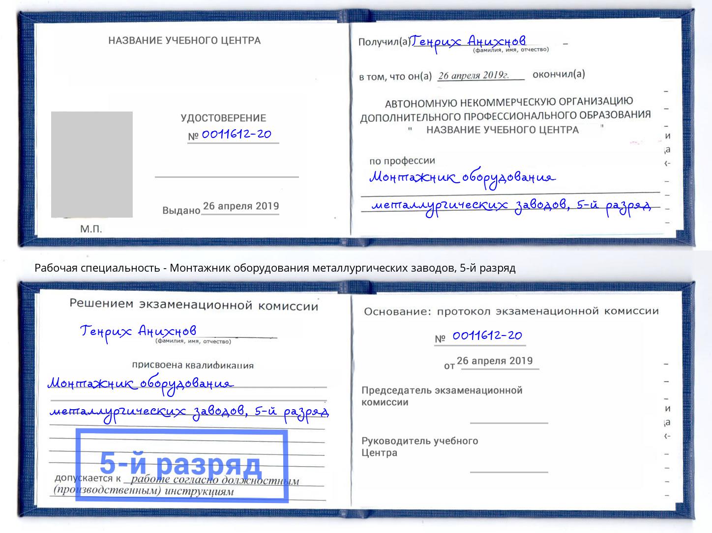 корочка 5-й разряд Монтажник оборудования металлургических заводов Черемхово