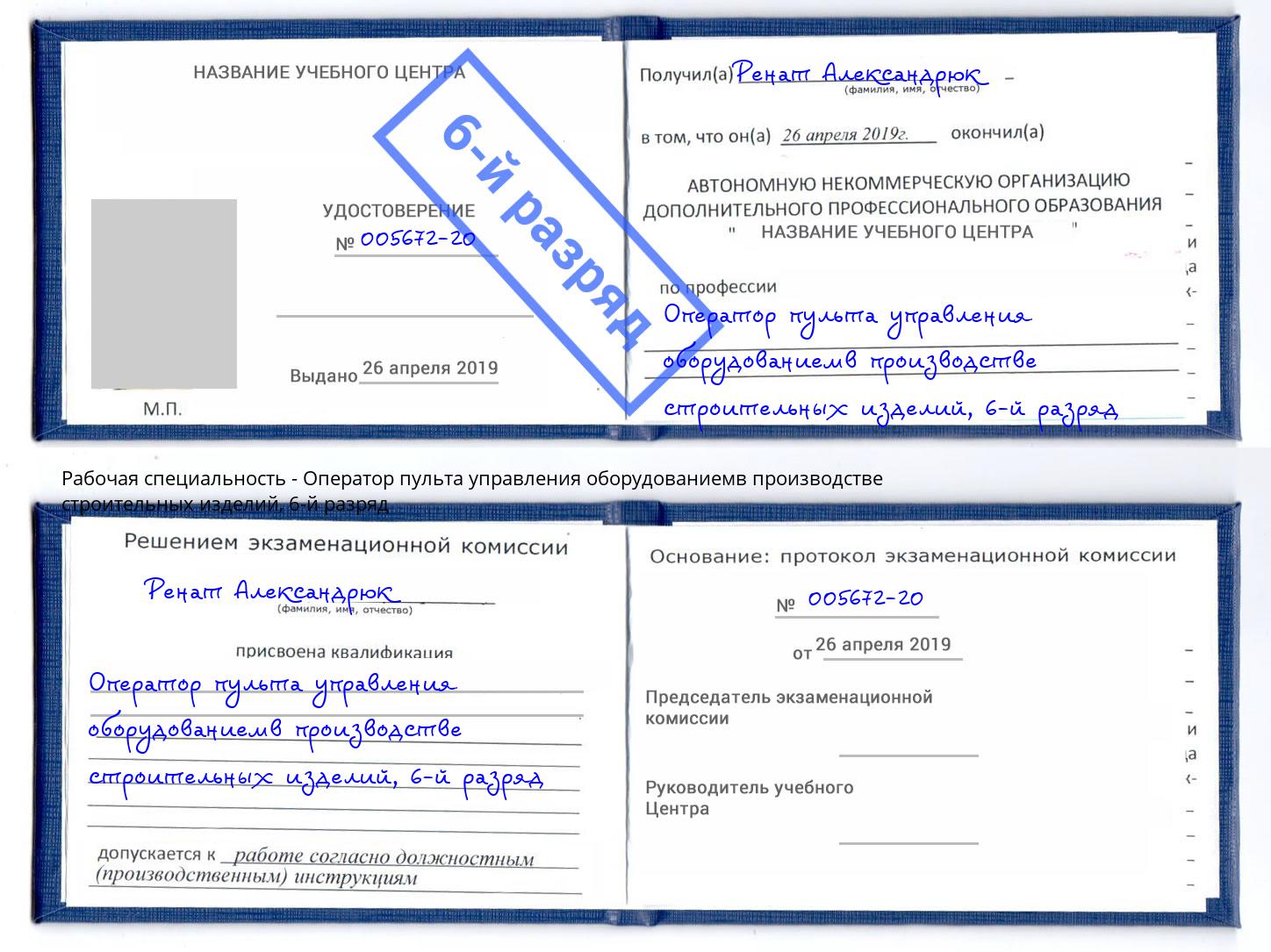 корочка 6-й разряд Оператор пульта управления оборудованиемв производстве строительных изделий Черемхово