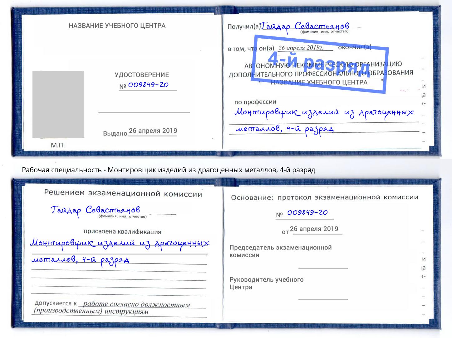 корочка 4-й разряд Монтировщик изделий из драгоценных металлов Черемхово