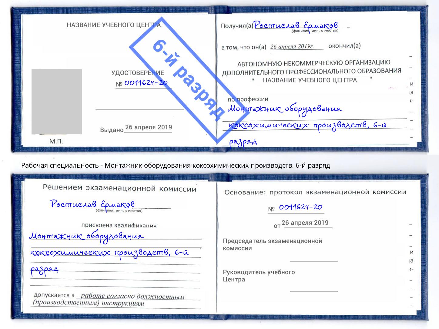 корочка 6-й разряд Монтажник оборудования коксохимических производств Черемхово