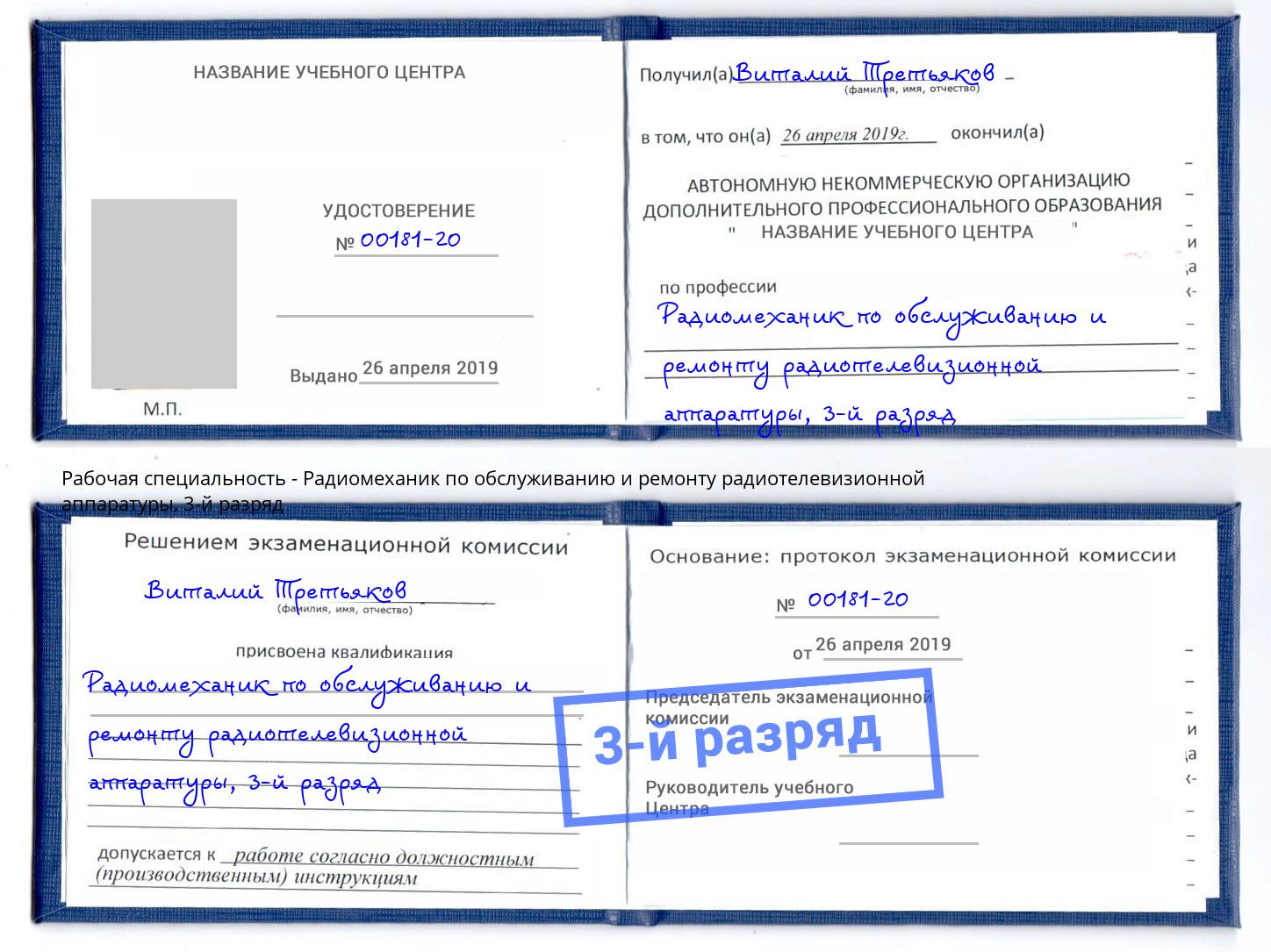корочка 3-й разряд Радиомеханик по обслуживанию и ремонту радиотелевизионной аппаратуры Черемхово