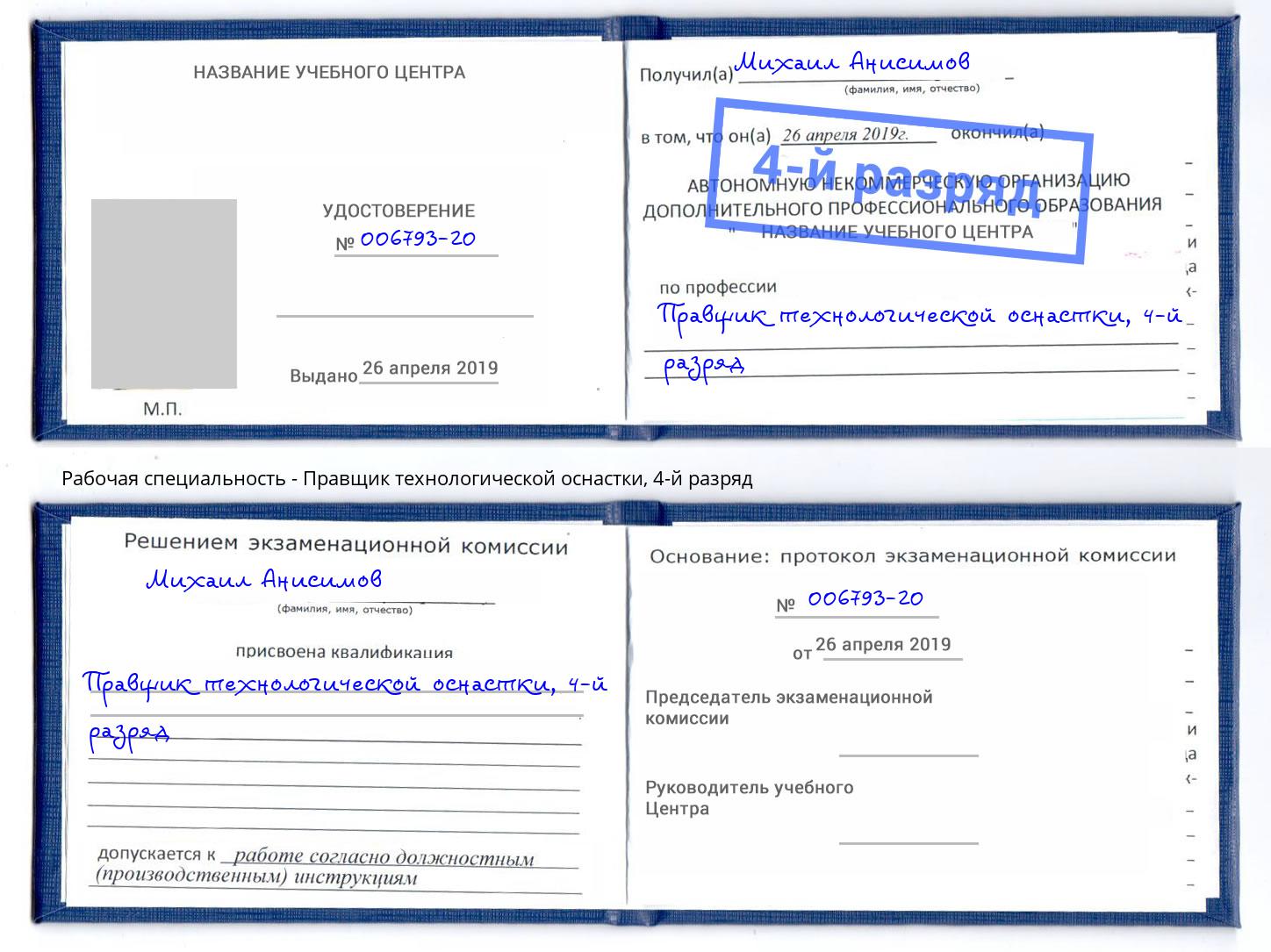 корочка 4-й разряд Правщик технологической оснастки Черемхово