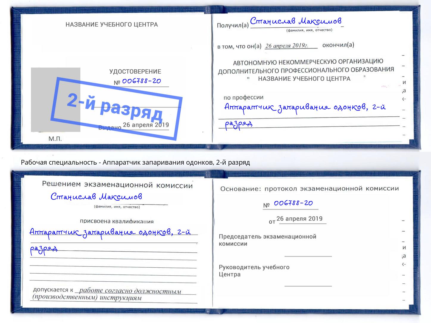 корочка 2-й разряд Аппаратчик запаривания одонков Черемхово