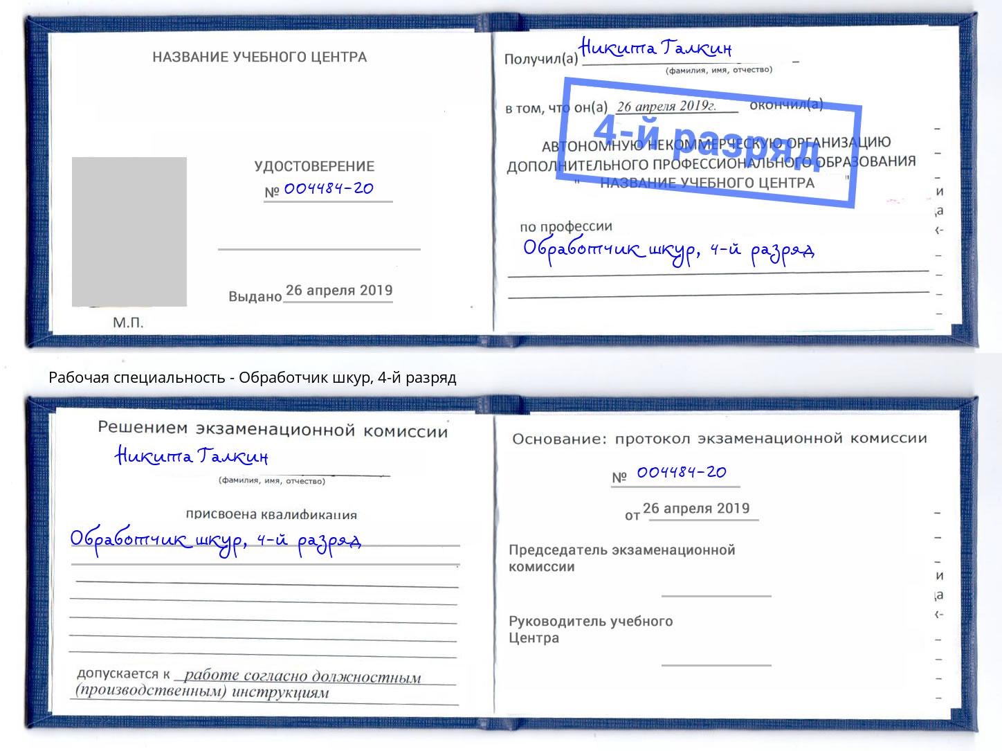 корочка 4-й разряд Обработчик шкур Черемхово