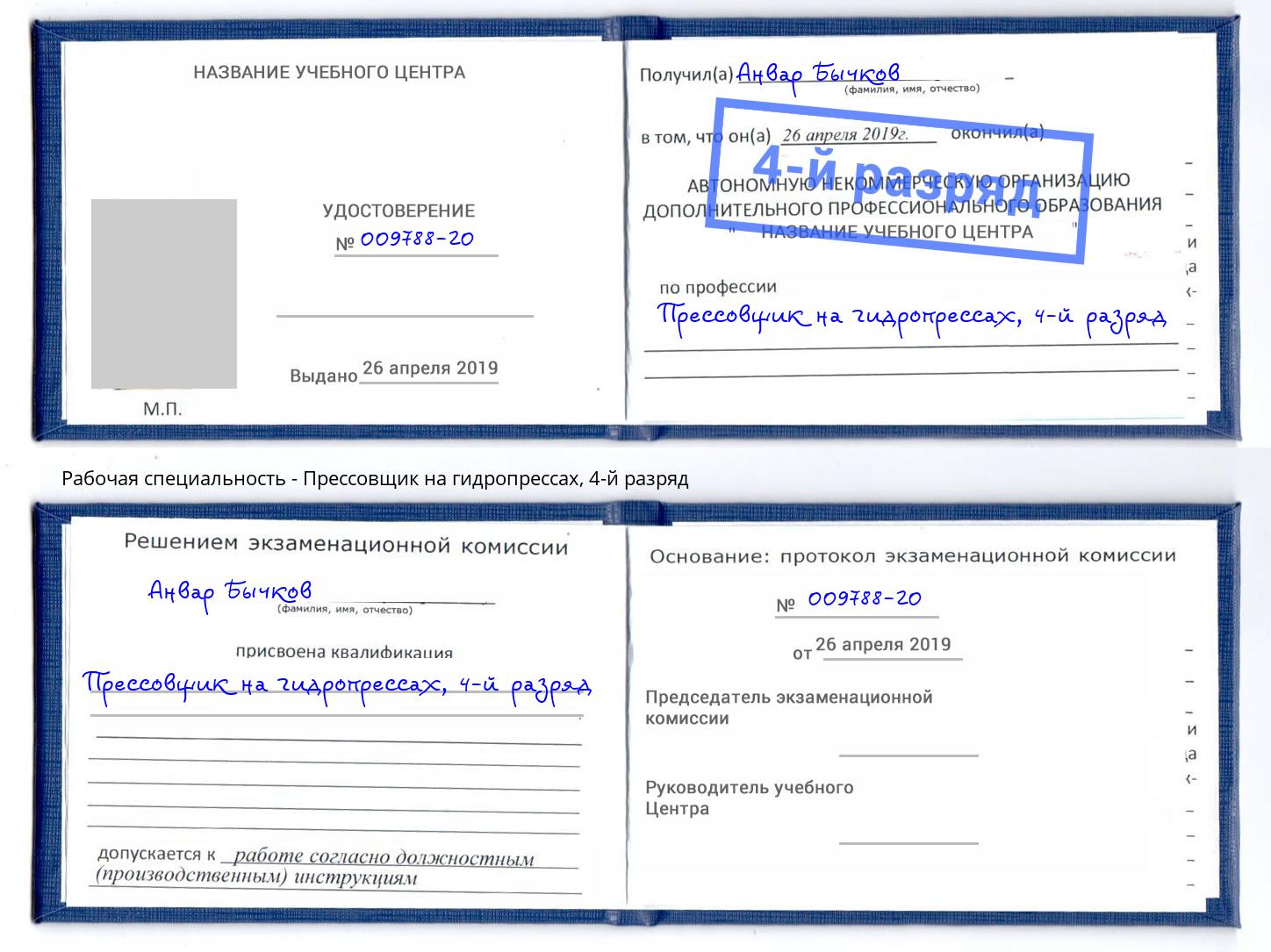 корочка 4-й разряд Прессовщик на гидропрессах Черемхово