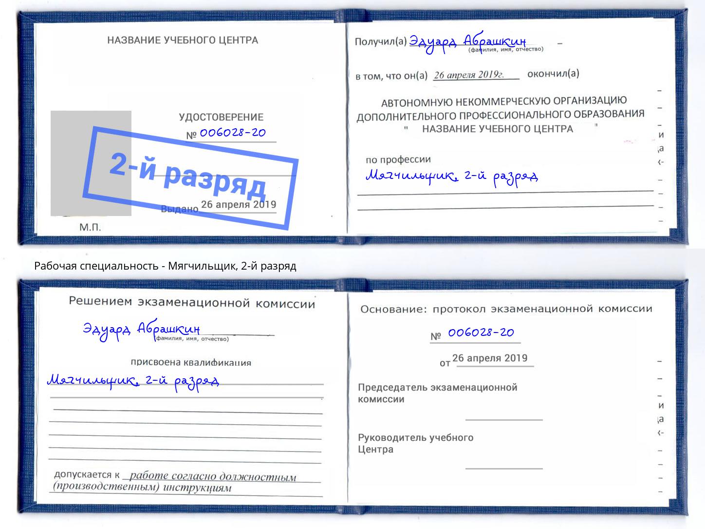 корочка 2-й разряд Мягчильщик Черемхово
