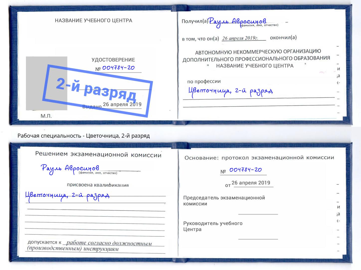 корочка 2-й разряд Цветочница Черемхово