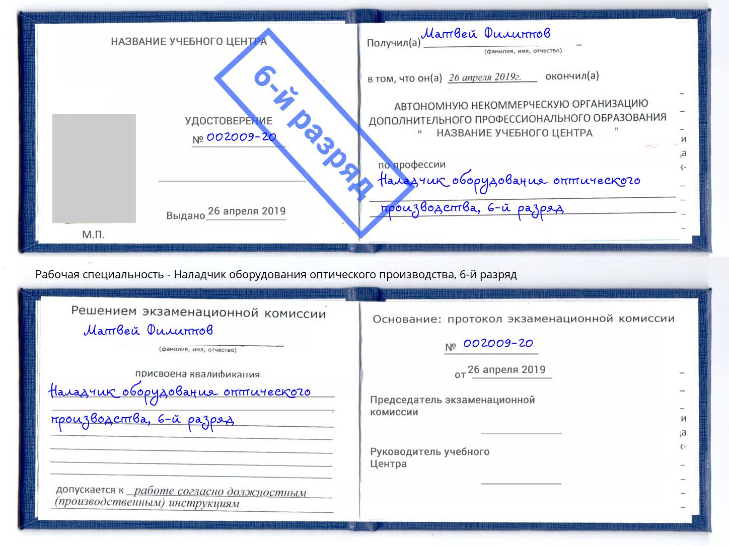 корочка 6-й разряд Наладчик оборудования оптического производства Черемхово