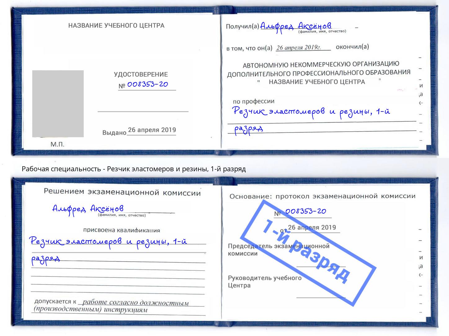 корочка 1-й разряд Резчик эластомеров и резины Черемхово