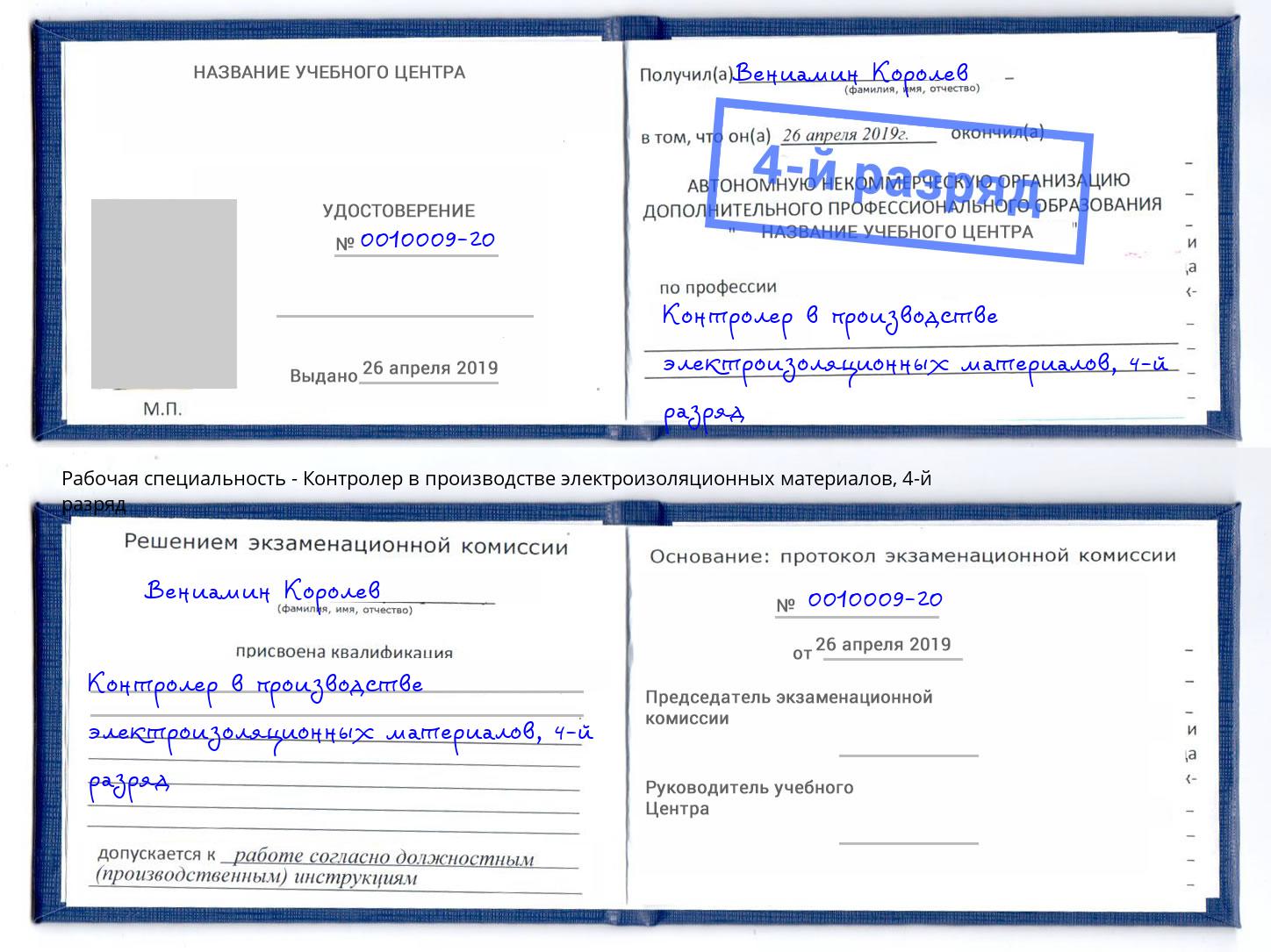 корочка 4-й разряд Контролер в производстве электроизоляционных материалов Черемхово