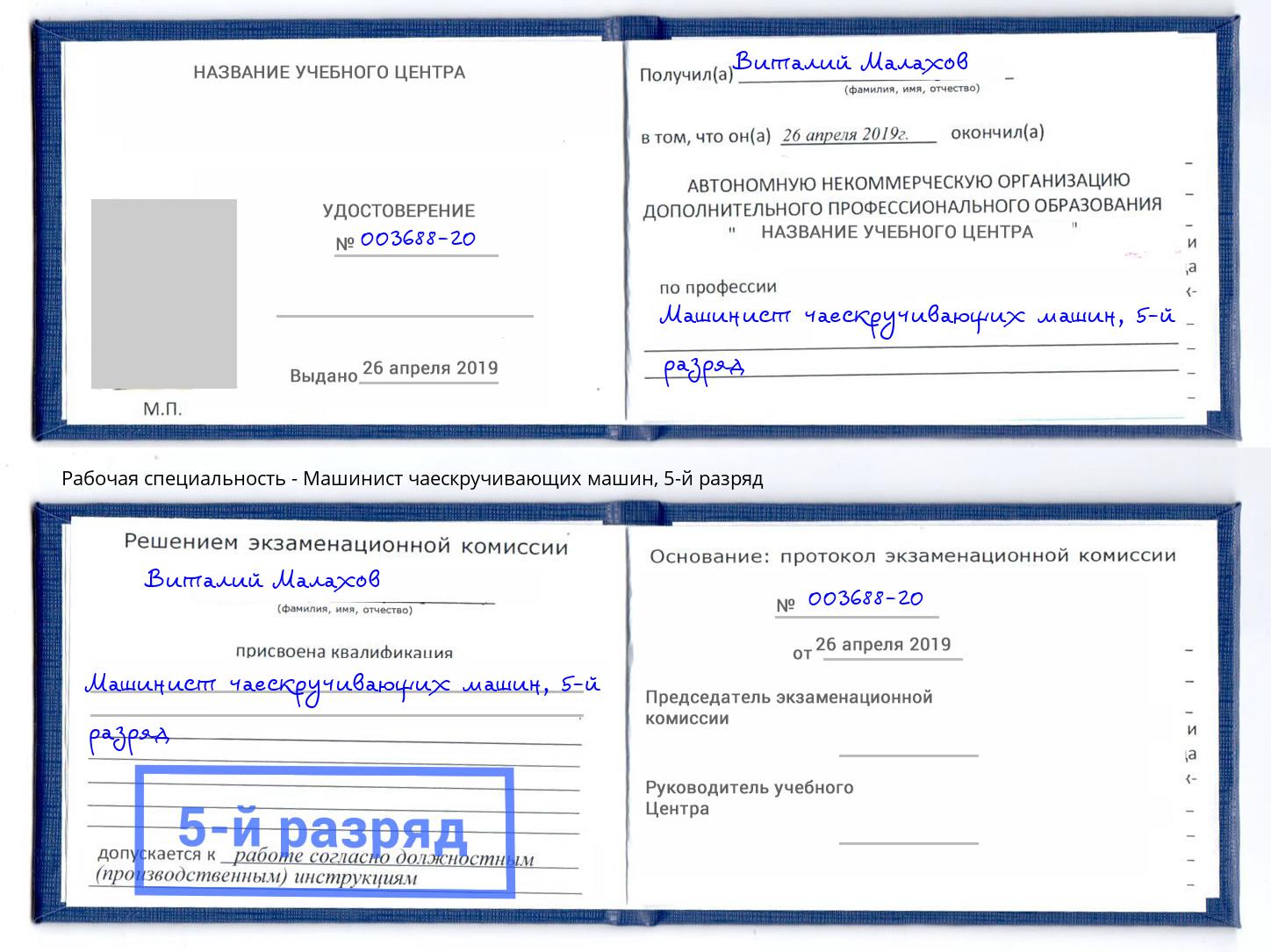 корочка 5-й разряд Машинист чаескручивающих машин Черемхово