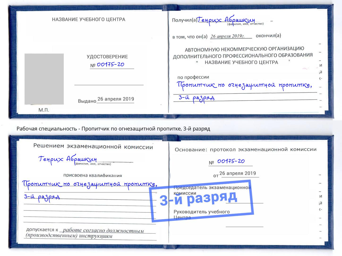 корочка 3-й разряд Пропитчик по огнезащитной пропитке Черемхово