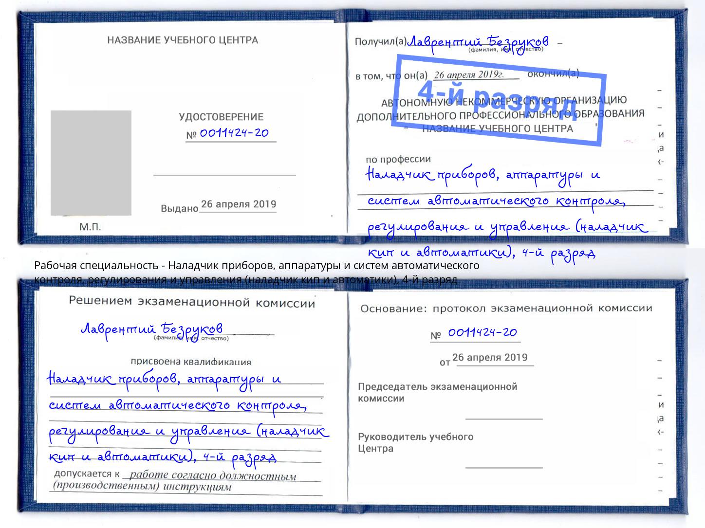 корочка 4-й разряд Наладчик приборов, аппаратуры и систем автоматического контроля, регулирования и управления (наладчик кип и автоматики) Черемхово