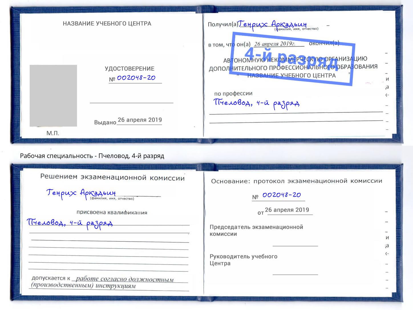 корочка 4-й разряд Пчеловод Черемхово